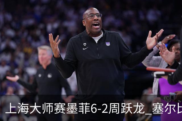 上海大师赛墨菲6-2周跃龙 塞尔比4连鞭逆转庞俊旭
