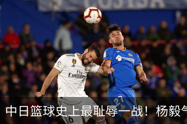 中日篮球史上最耻辱一战！杨毅气得飙脏话，付政浩：郭士强辞职吧