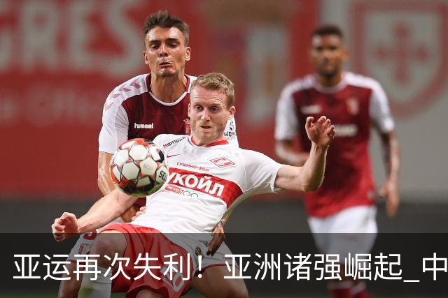亚运再次失利！亚洲诸强崛起 中国男篮差距何在