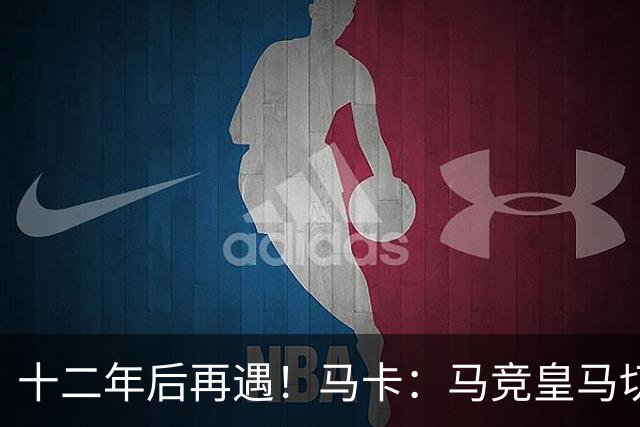 十二年后再遇！马卡：马竞皇马切尔西……匪帅与穆帅再续恩怨情仇