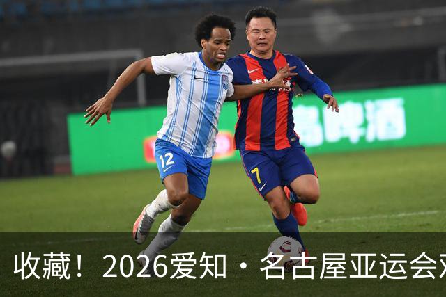 收藏！2026爱知·名古屋亚运会观赛指南，锁定中国队冲金时刻！