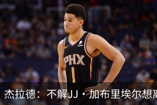 杰拉德：不解JJ·加布里埃尔想离开，曼联是会给他机会的青训母队