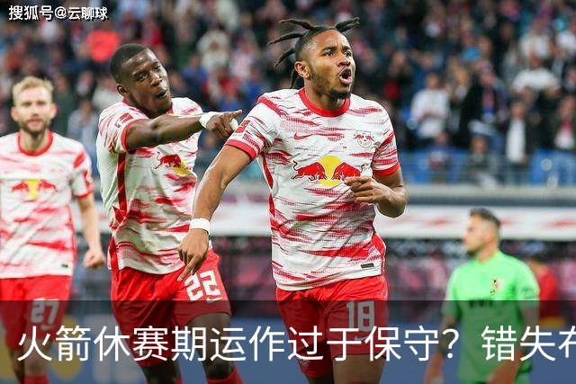 火箭休赛期运作过于保守？错失布朗成超级遗憾