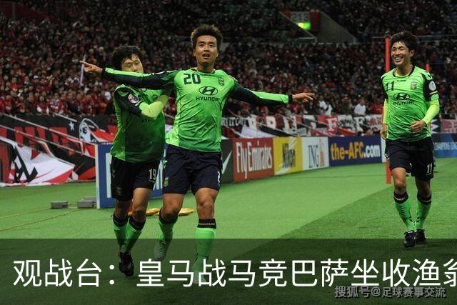 观战台：皇马战马竞巴萨坐收渔翁之利 阿森纳冲八连胜