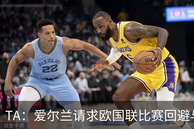 TA：爱尔兰请求欧国联比赛回避与以色列同组，但遭到欧足联拒绝